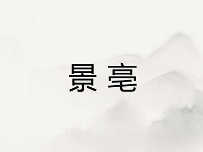 景亳