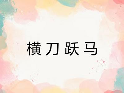 横刀跃马