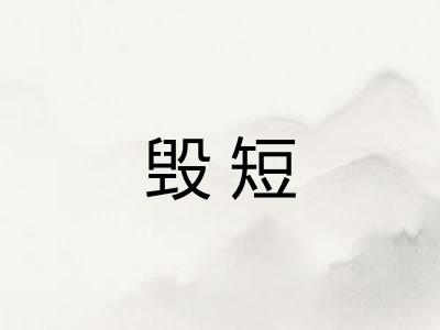 毁短
