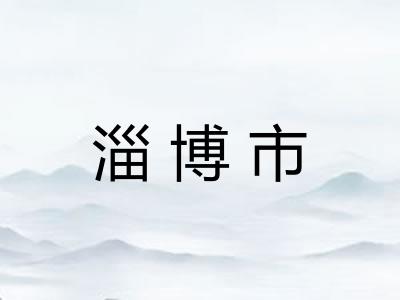 淄博市