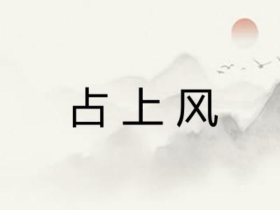 占上风