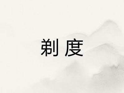 剃度