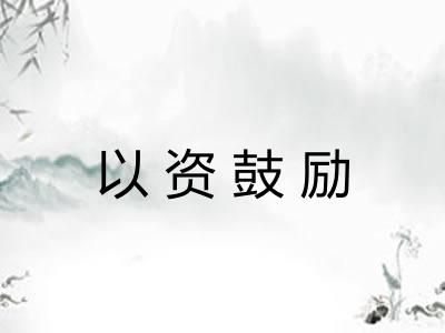 以资鼓励