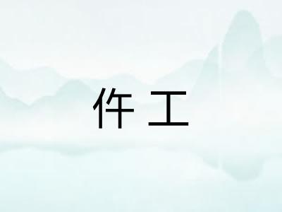 仵工