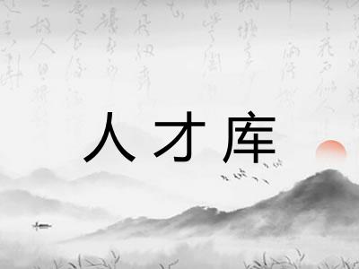 人才库