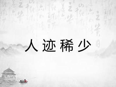人迹稀少