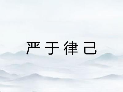 严于律己