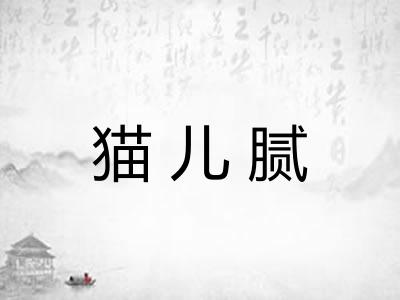 猫儿腻