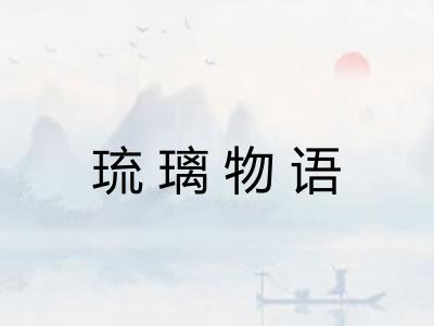 琉璃物语