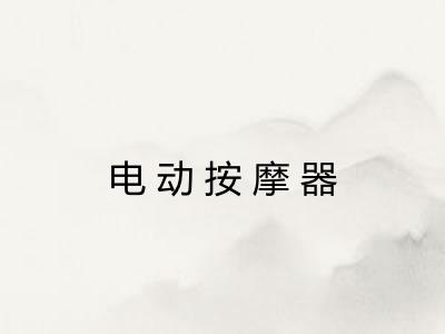 电动按摩器