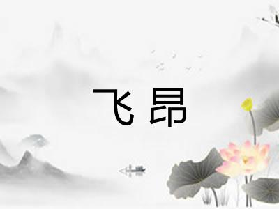 飞昂
