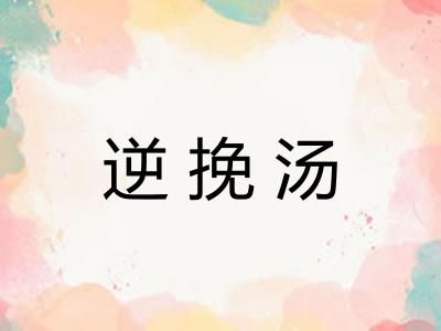 逆挽汤