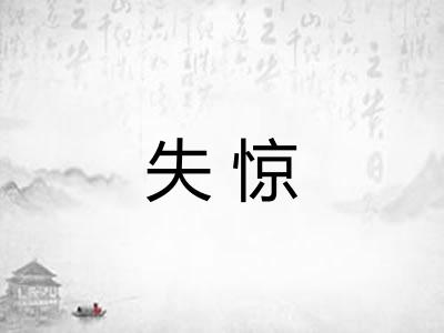 失惊