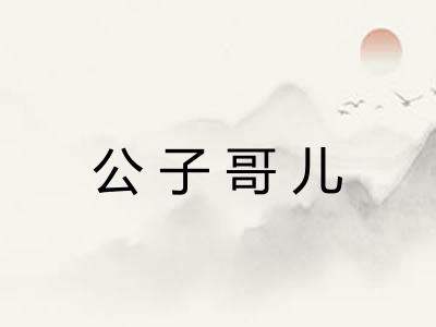 公子哥儿