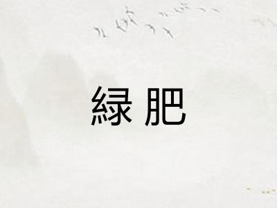 緑肥
