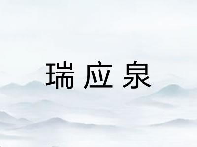 瑞应泉
