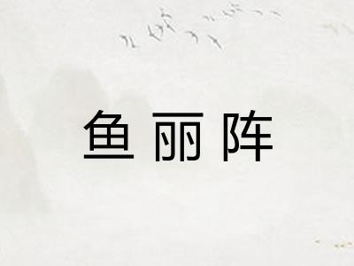 鱼丽阵