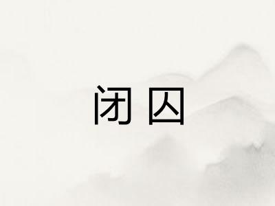 闭囚