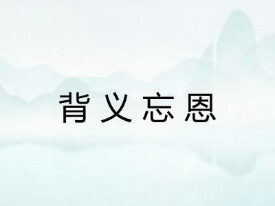 背义忘恩