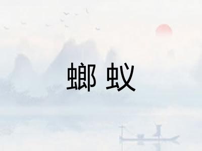 螂蚁