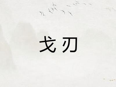 戈刃