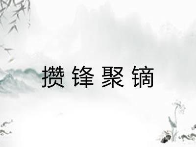 攒锋聚镝