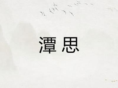潭思