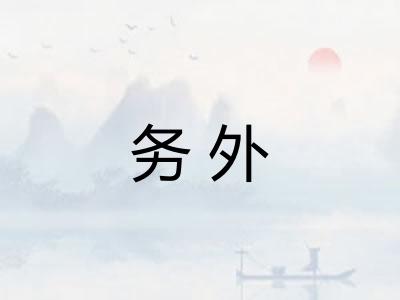 务外