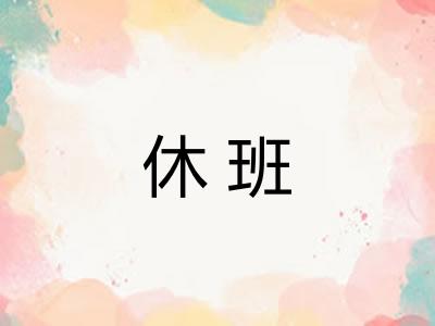 休班