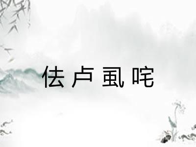 佉卢虱咤