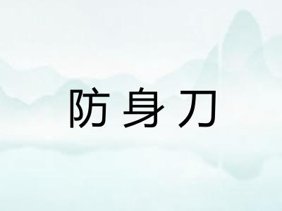 防身刀