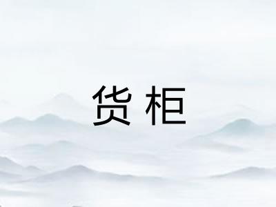 货柜