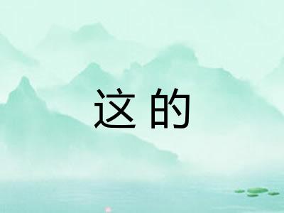 这的