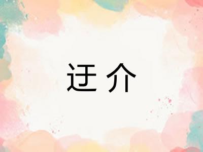 迂介