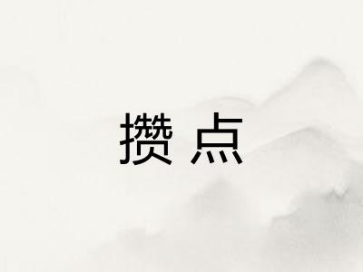 攒点