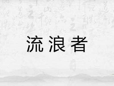 流浪者