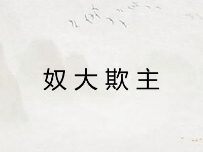 奴大欺主