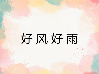 好风好雨