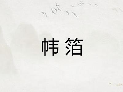 帏箔