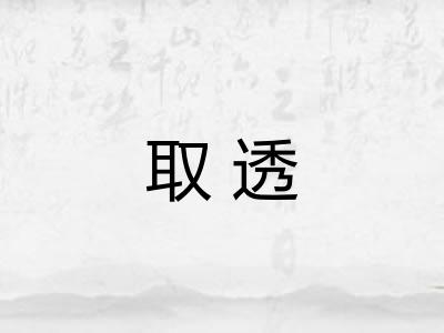 取透