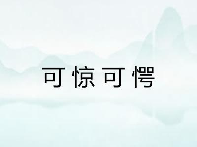可惊可愕