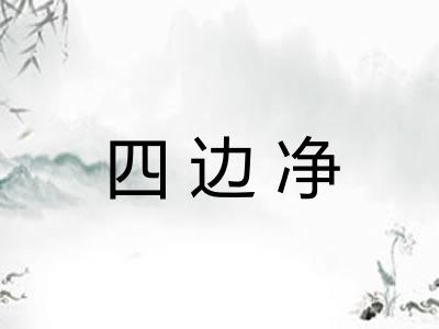 四边净