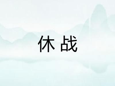 休战