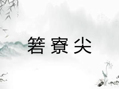 箬寮尖
