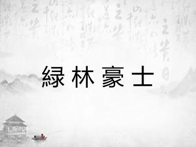 緑林豪士