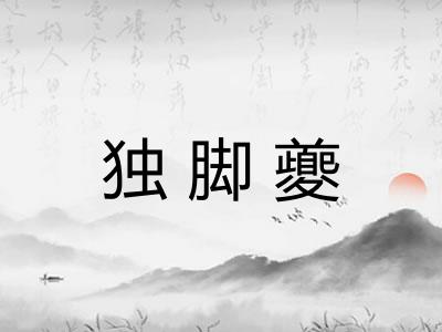 独脚夔