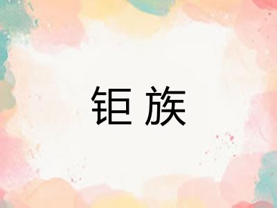 钜族
