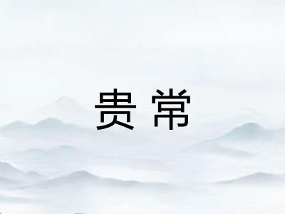 贵常