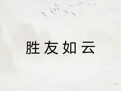 胜友如云