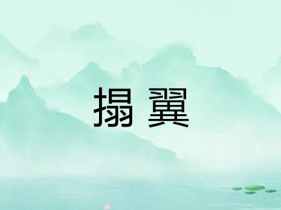 搨翼